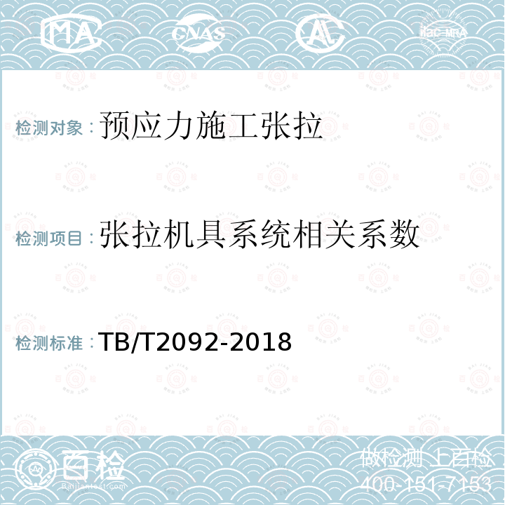 张拉机具系统相关系数 TB/T 2092-2018 简支梁试验方法 预应力混凝土梁静载弯曲试验