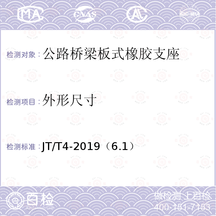 外形尺寸 公路桥梁板式橡胶支座 尺寸偏差、 外观尺寸