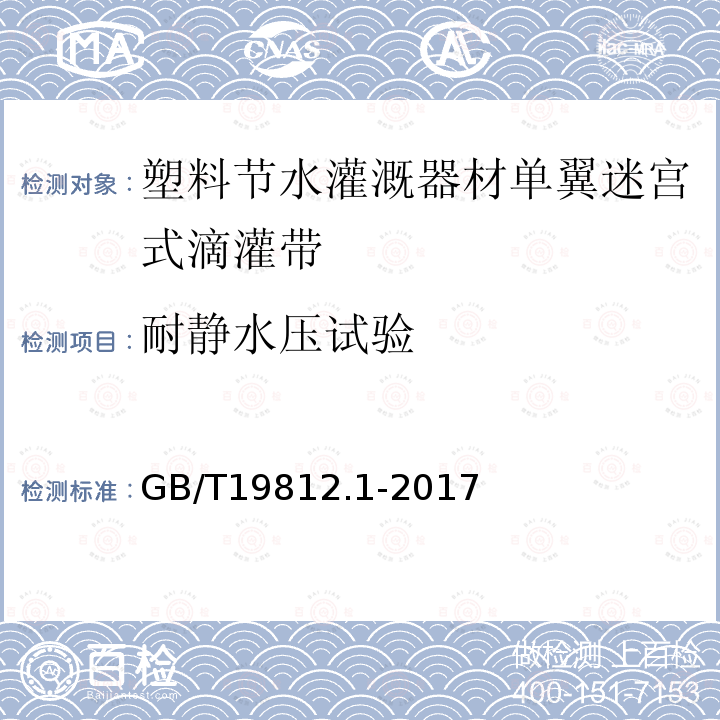 耐静水压试验 塑料节水灌溉器材单翼迷宫式滴灌带