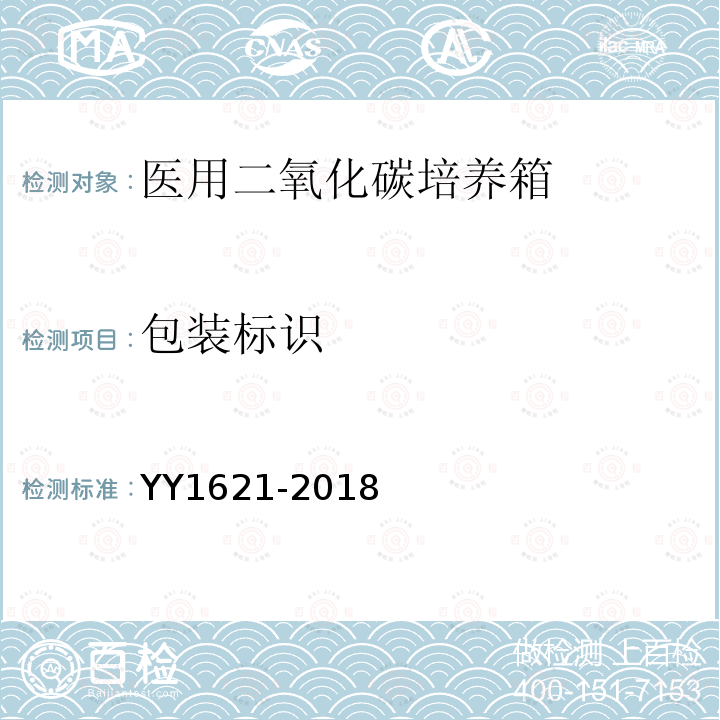 包装标识 YY/T 1621-2018 【强改推】医用二氧化碳培养箱