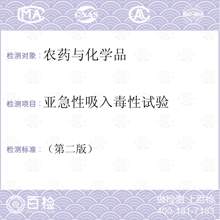 亚急性吸入毒性试验 化学品测试方法健康效应卷（第二版）412亚急性吸入毒性：28天试验