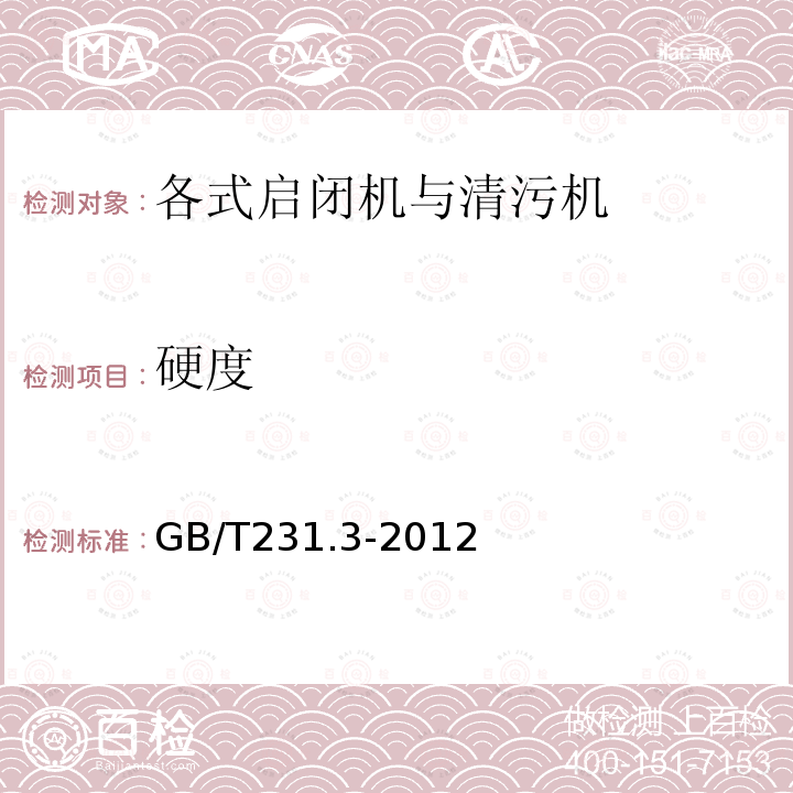 硬度 GB/T 231.3-2012 金属材料 布氏硬度试验 第3部分:标准硬度块的标定