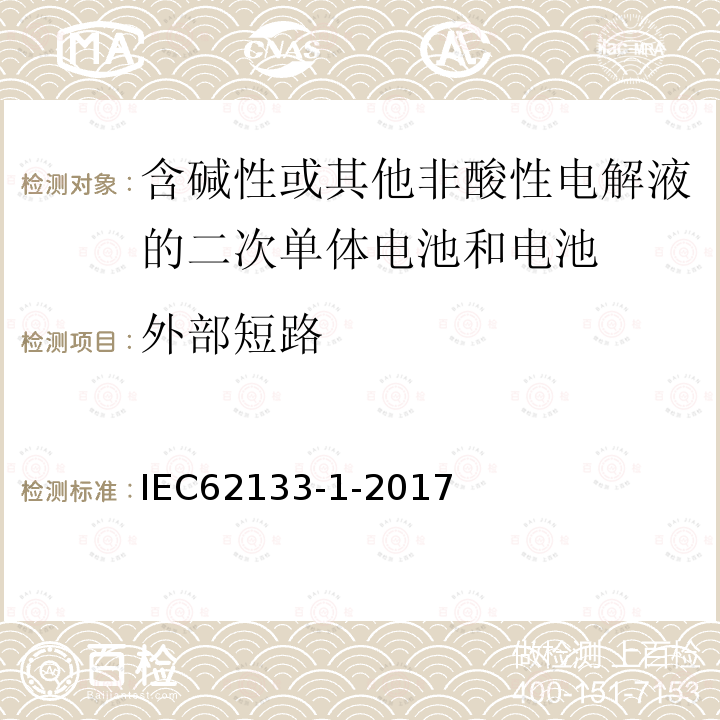 外部短路 含碱性或其它非酸性电解液的二次电池单体和电池：便携式密封二次单体电池及应用于便携式设备中由它们制造的电池（组）的安全要求 第一部分 镍体系