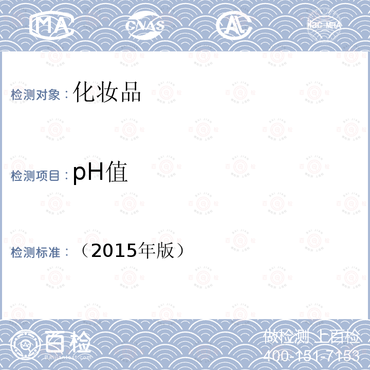 pH值 化妝品安全技術規范 第四章 理化檢驗方法 1.1 pH值