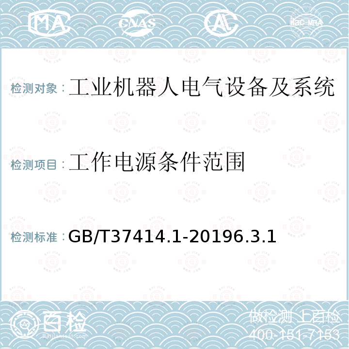 工作电源条件范围 工业机器人电气设备及系统 第1部分：控制装置技术条件