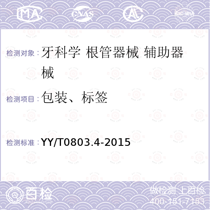 包装、标签 YY/T 0803.4-2015 牙科学 根管器械 第4部分:辅助器械