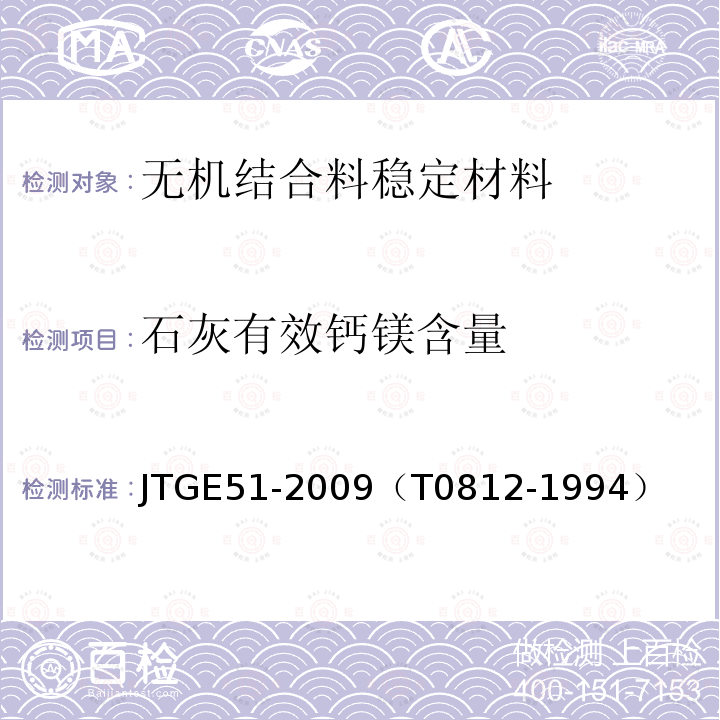 石灰有效钙镁含量 公路工程无机结合料稳定材料试验规程 石灰氧化镁测定方法