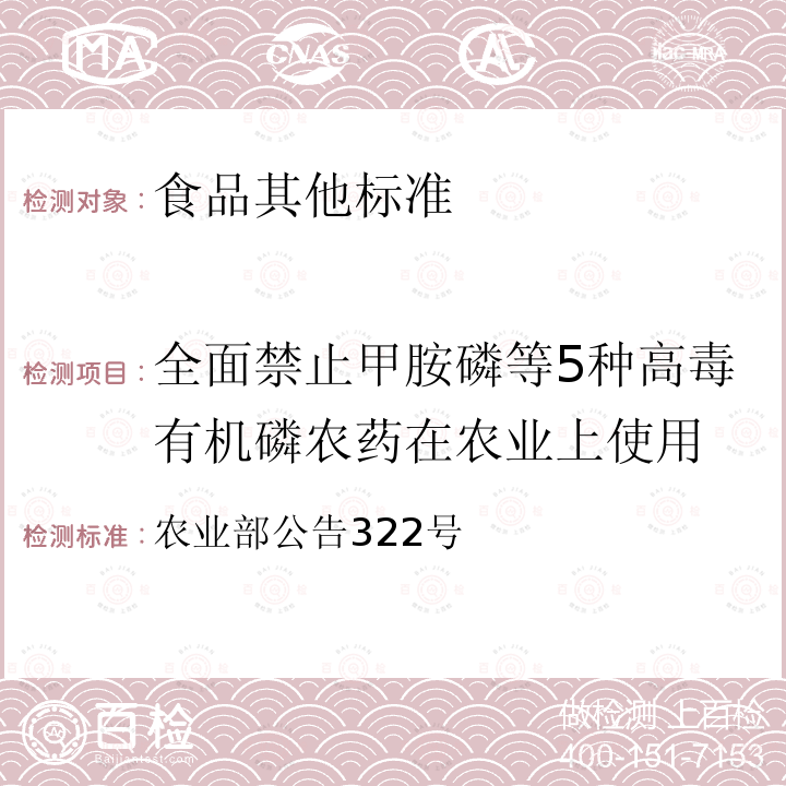 全面禁止甲胺磷等5种高毒有机磷农药在农业上使用 农业部公告322号 中华人民共和国