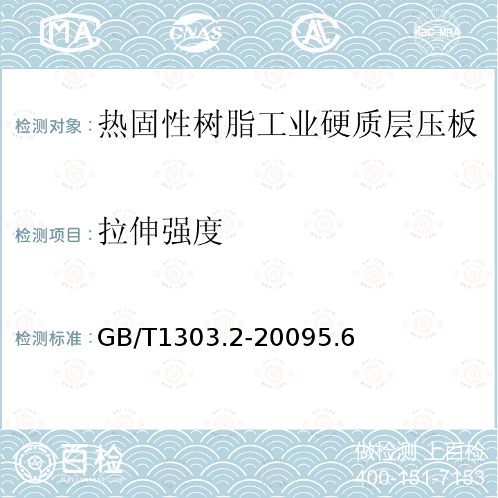 拉伸强度 电气用热固性树脂工业硬质层压板 第2部分：试验方法