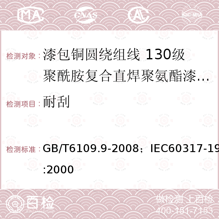 耐刮 漆包铜圆绕组线 第9部分:130级聚酰胺复合直焊聚氨酯漆包铜圆线