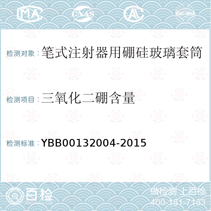 三氧化二硼含量 YBB 00132004-2015 笔式注射器用硼硅玻璃套筒