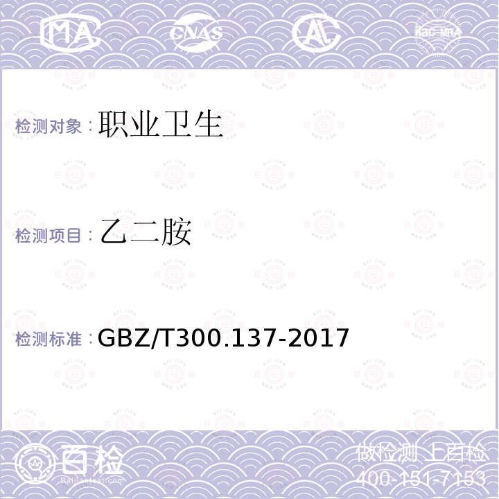 乙二胺 工作场所空气有毒物质测定 第137部分:乙胺、乙二胺和环已胺