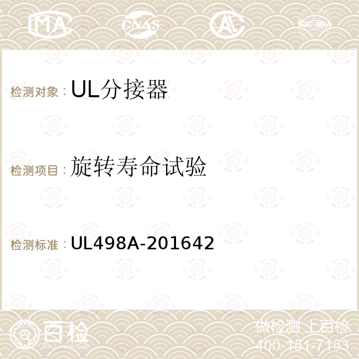旋转寿命试验 UL498A-201642 分接器