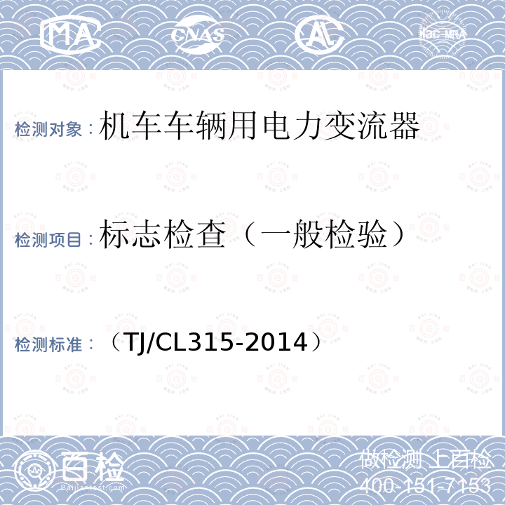 标志检查（一般检验） （TJ/CL315-2014） 动车组辅助变流器暂行技术条件