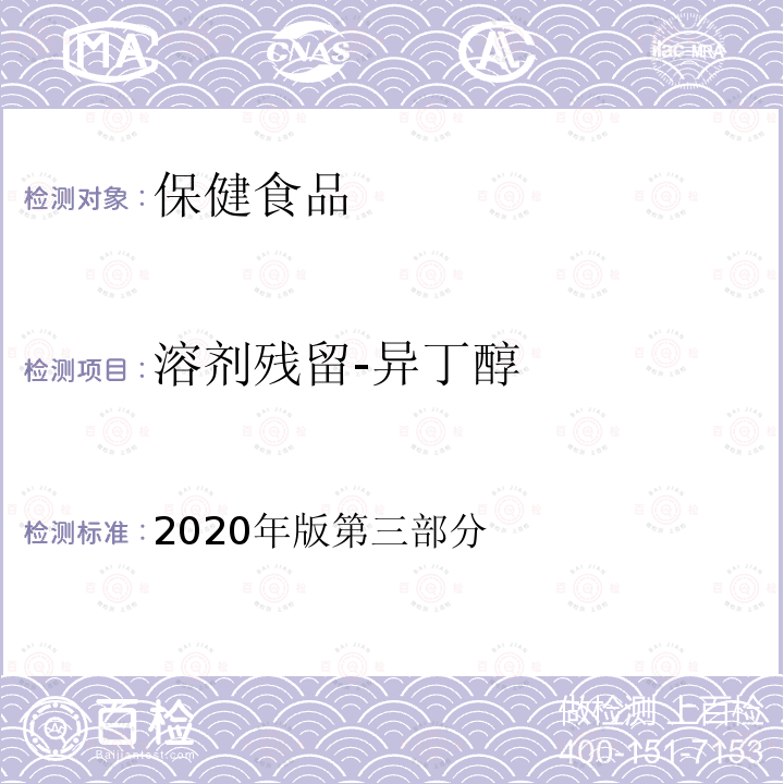 溶剂残留-异丁醇 保健食品理化及卫生指标检验与评价技术指导原则