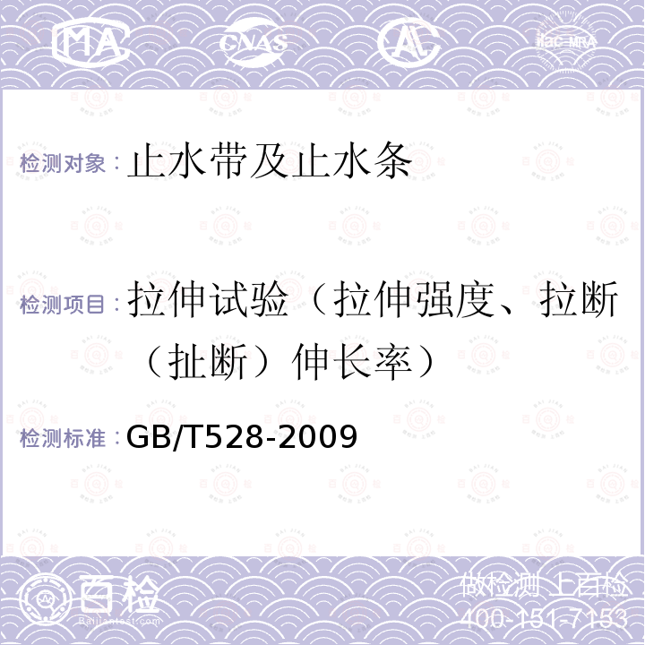 拉伸试验（拉伸强度、拉断（扯断）伸长率） GB/T 528-2009 硫化橡胶或热塑性橡胶 拉伸应力应变性能的测定