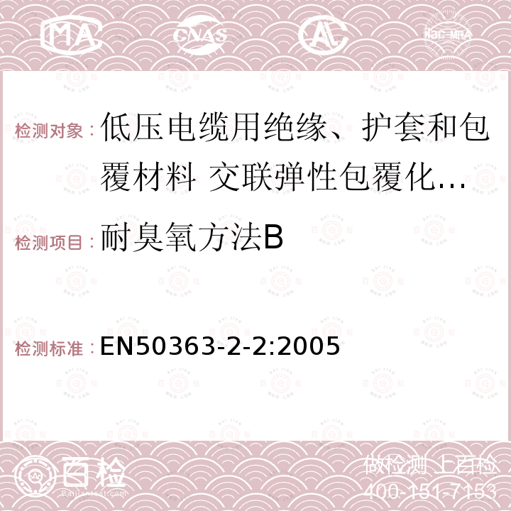 耐臭氧方法B 低压电缆用绝缘、护套和包覆材料 第2-2部分:交联弹性包覆化合物