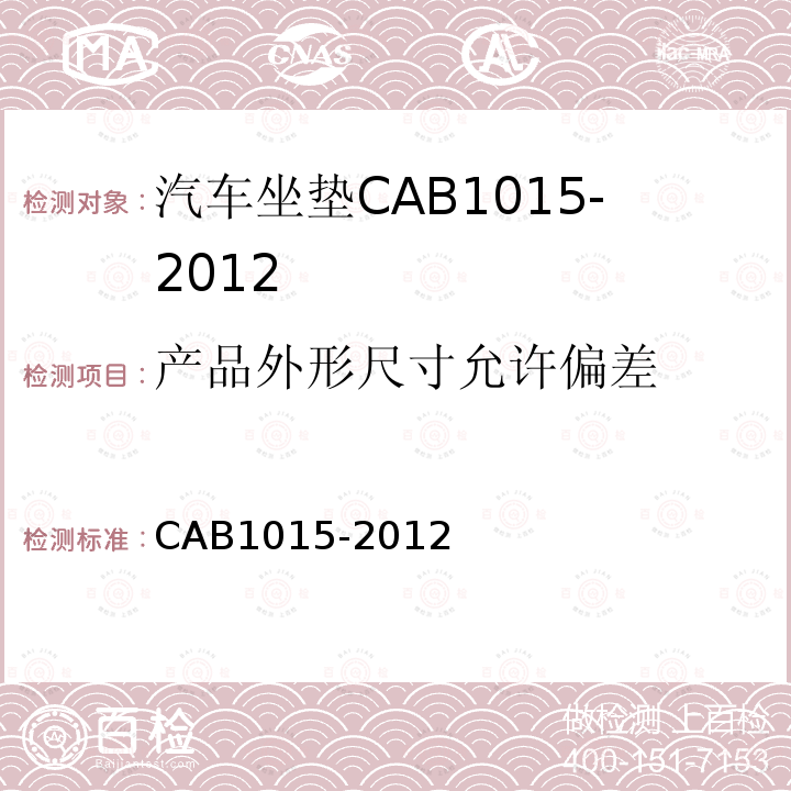 产品外形尺寸允许偏差 CAB1015-2012 汽车坐垫