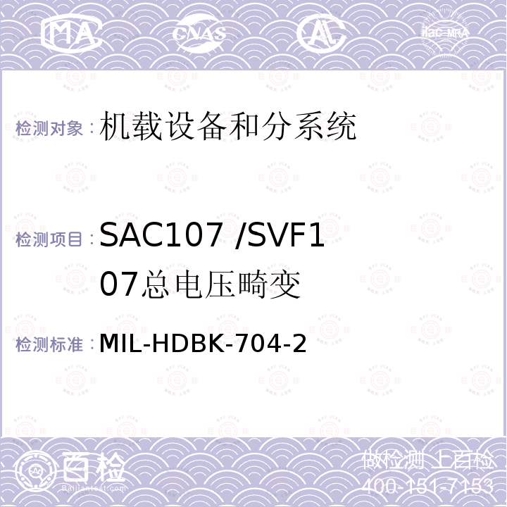 SAC107 /SVF107
总电压畸变 MIL-HDBK-704-2 用电设备与飞机供电特性
符合性验证的测试方法手册（第2部分)