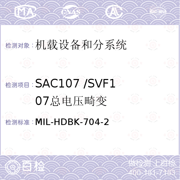 SAC107 /SVF107
总电压畸变 用电设备与飞机供电特性
符合性验证的测试方法手册（第2部分)