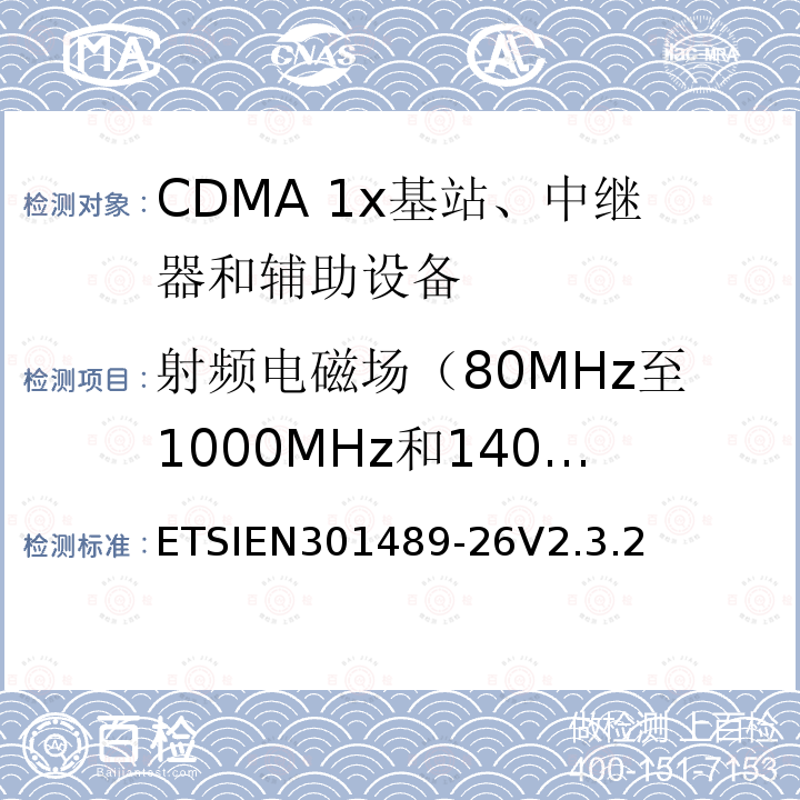 射频电磁场（80MHz至1000MHz和1400MHz至2700MHz） 电磁兼容性和无线频谱问题（ERM）；无线设备和服务标准电磁兼容（EMC）；第26部分：CDMA 1x扩频基站、中继器和辅助设备的特殊条件