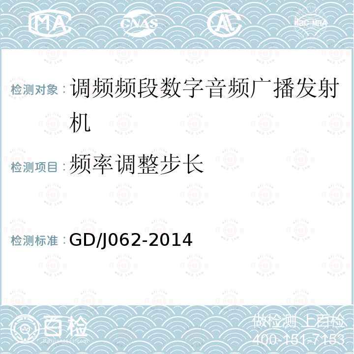 频率调整步长 调频频段数字音频广播发射机技术要求和测量方法