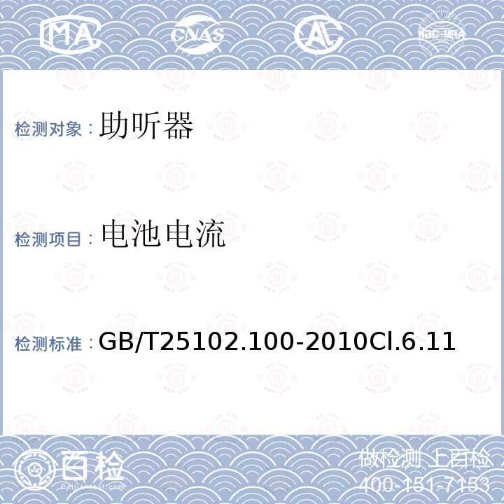 电池电流 电声学 助听器 第0部分：电声特性的测量