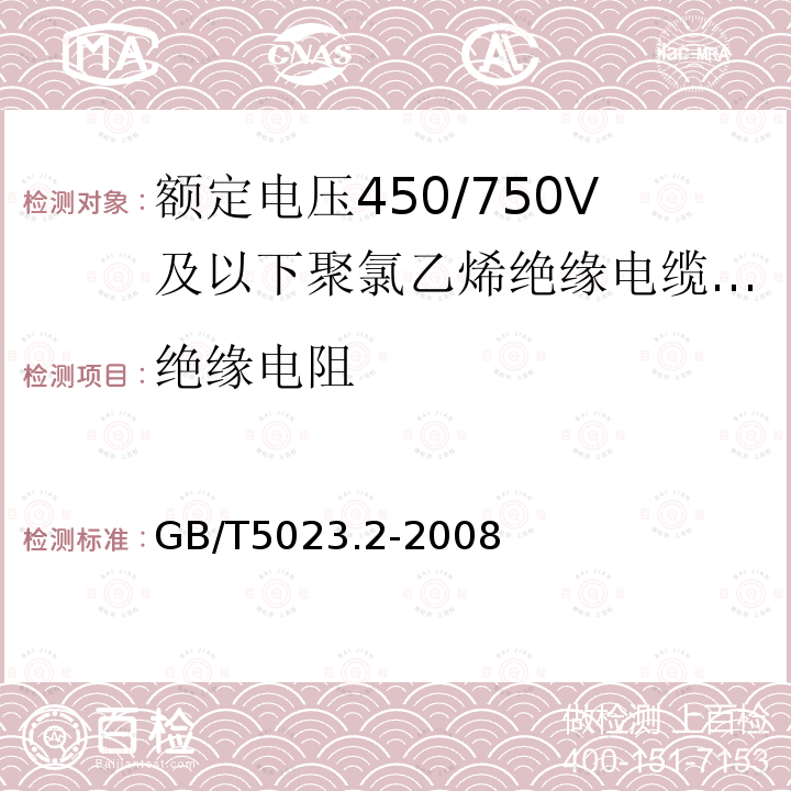 绝缘电阻 额定电压450/1.60V及以下聚氯乙烯绝缘电缆 第2部分：试验方法