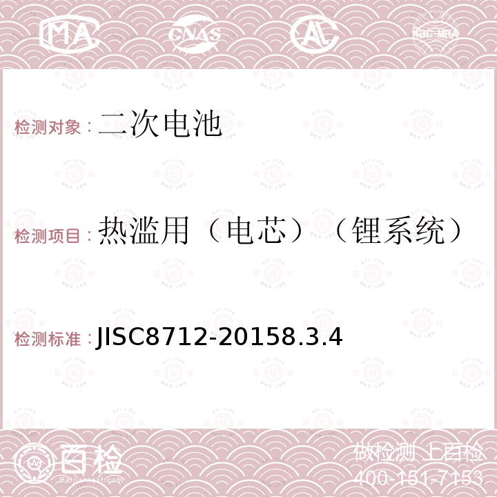 热滥用（电芯）（锂系统） 便携式密封二次电芯及由它们制造的应用于便携式设备中的电池的安全要求