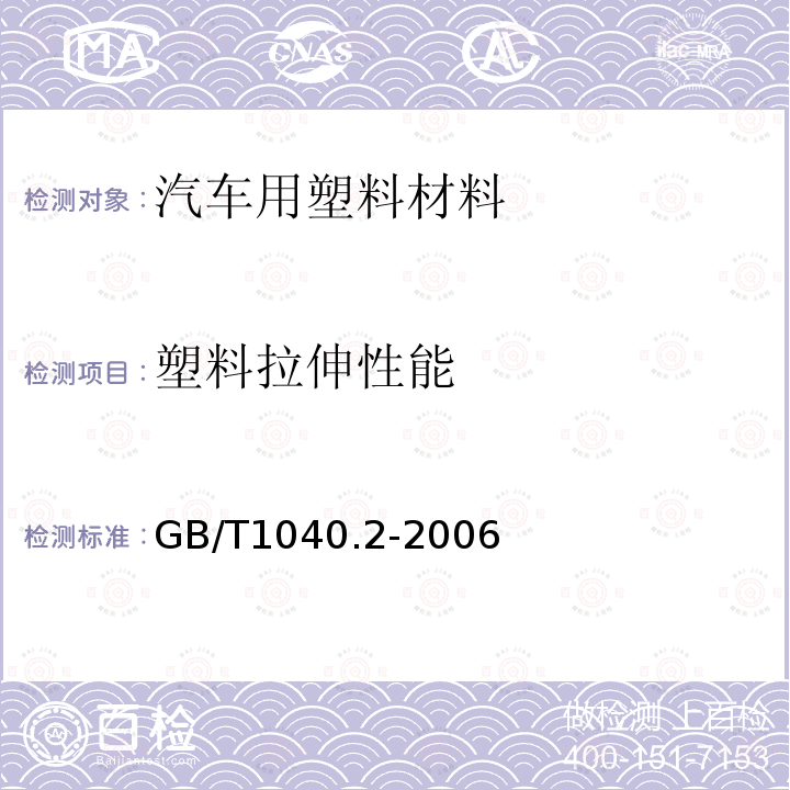 塑料拉伸性能 塑料 拉伸性能的測(cè)定 第2部分：模塑和擠塑塑料的試驗(yàn)條件