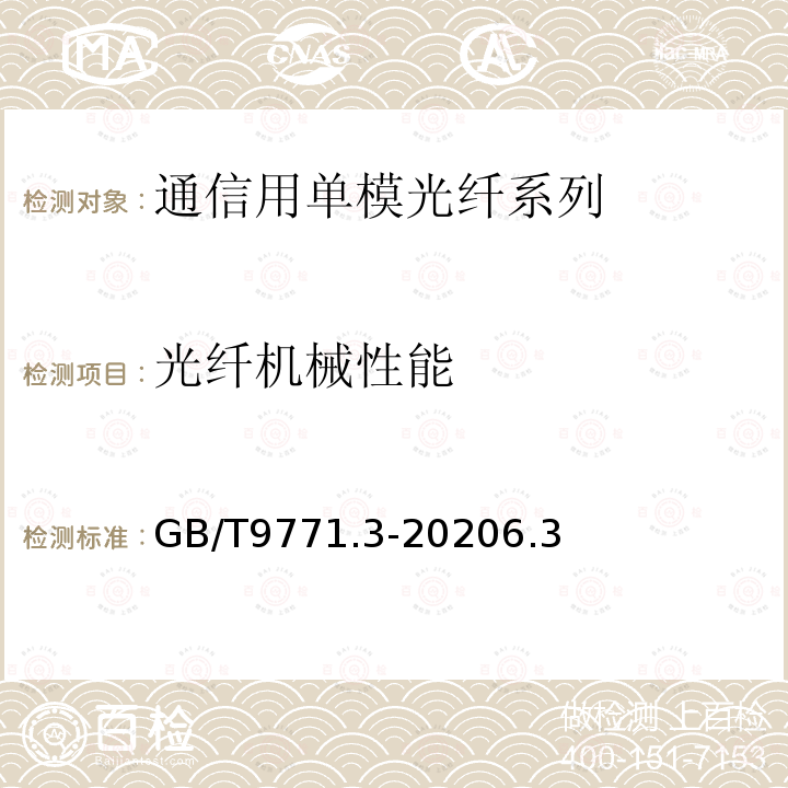 光纤机械性能 通信用单模光纤第3部分：波长段扩展的非色散位移单模光纤特性