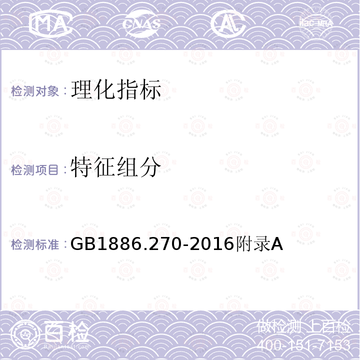 特征组分 GB 1886.270-2016 食品安全国家标准 食品添加剂 茶树油(又名互叶白千层油)