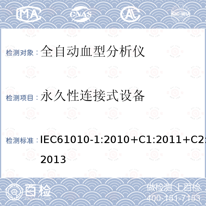 永久性连接式设备 测量、控制和实验室用电气设备的安全要求 第1部分:通用要求