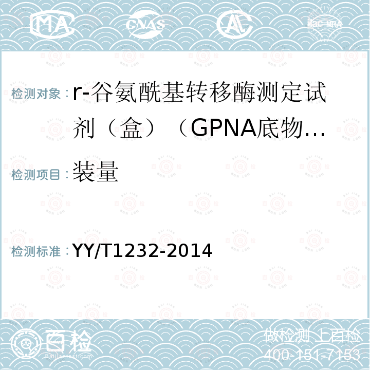 装量 r-谷氨酰基转移酶测定试剂（盒）（GPNA底物法）