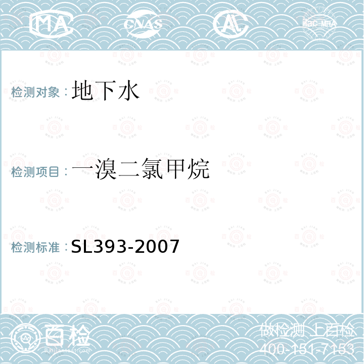 一溴二氯甲烷 吹扫捕集气相色谱/质谱分析法(GC/MS)测定水中挥发性有机污染物