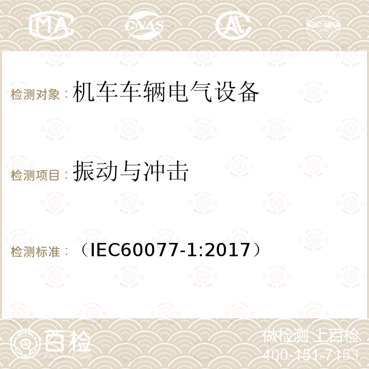 振动与冲击 铁路应用 机车车辆电气设备 第1部分:一般使用条件和通用规则