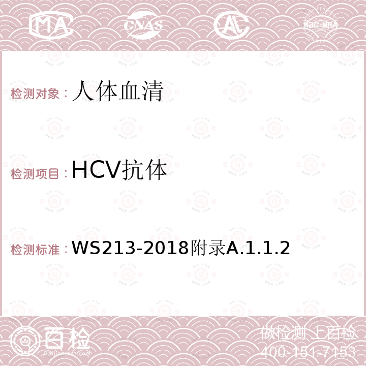 HCV抗体 丙型肝炎诊断