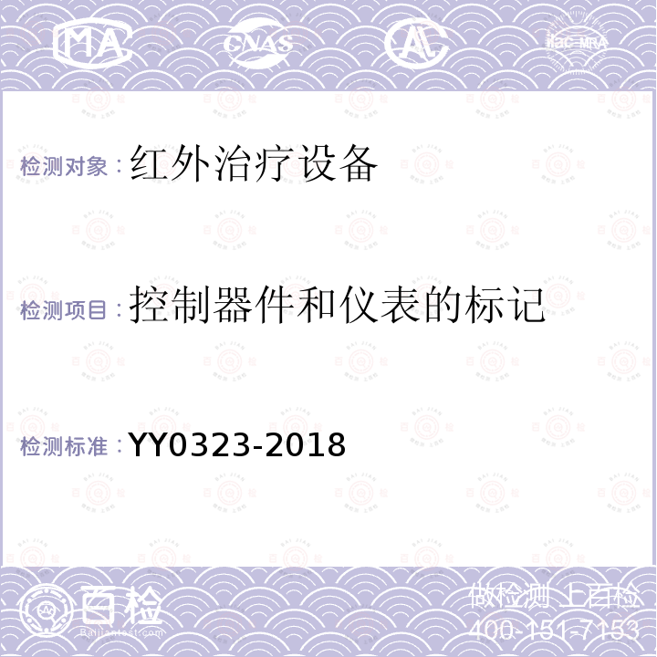 控制器件和仪表的标记 YY 0323-2018 红外治疗设备安全专用要求