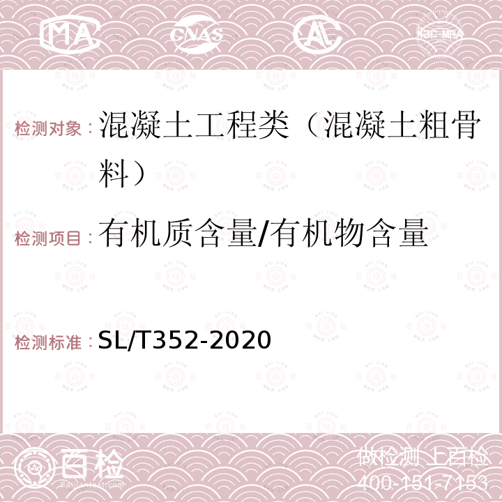 有机质含量/有机物含量 水工混凝土试验规程 3.27 粗骨料有机质含量试验