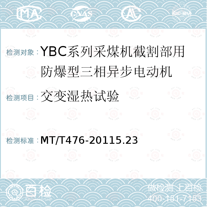 交变湿热试验 YBC系列采煤机截割部用隔爆型三相异步电动机