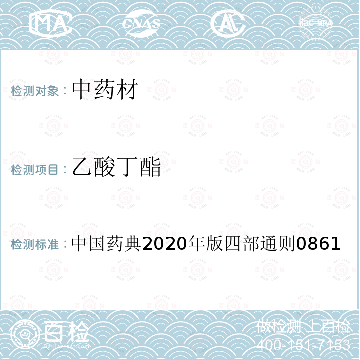 乙酸丁酯 中国药典2020年版四部通则0861