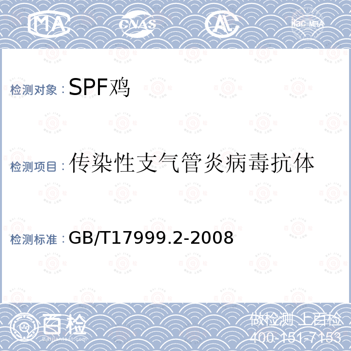 傳染性支氣管炎病毒抗體 SPF 雞 微生物學監測 第2部分:SPF雞 紅細胞凝集抑制試驗
