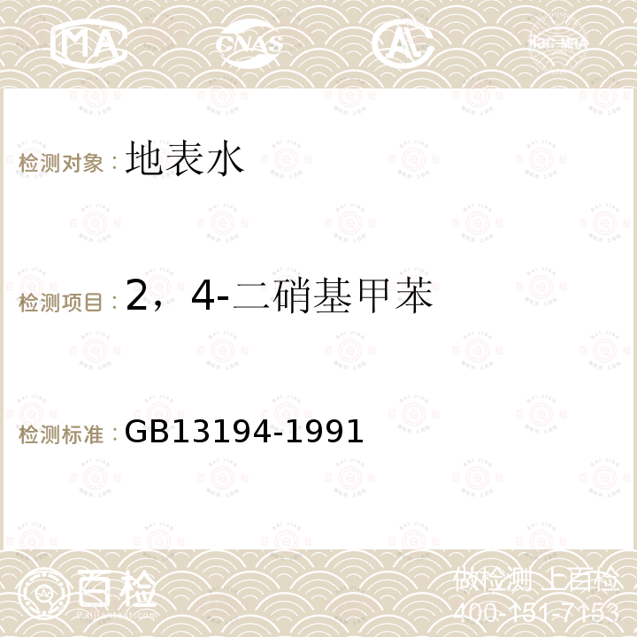 2，4-二硝基甲苯 水质 硝基苯、硝基甲苯、硝基氯苯、二硝基甲苯的测定 气相色谱法