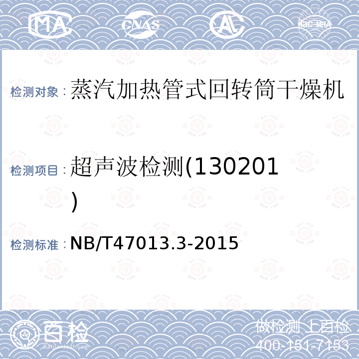 超声波检测(130201) NB/T 47013.3-2015 承压设备无损检测 第3部分:超声检测(附2018年第1号修改单)