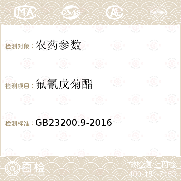 氟氰戊菊酯 粮谷中475种农药及相关化学品残留量的测定 气相色谱-质谱法