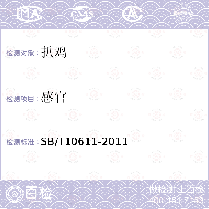感官 扒雞