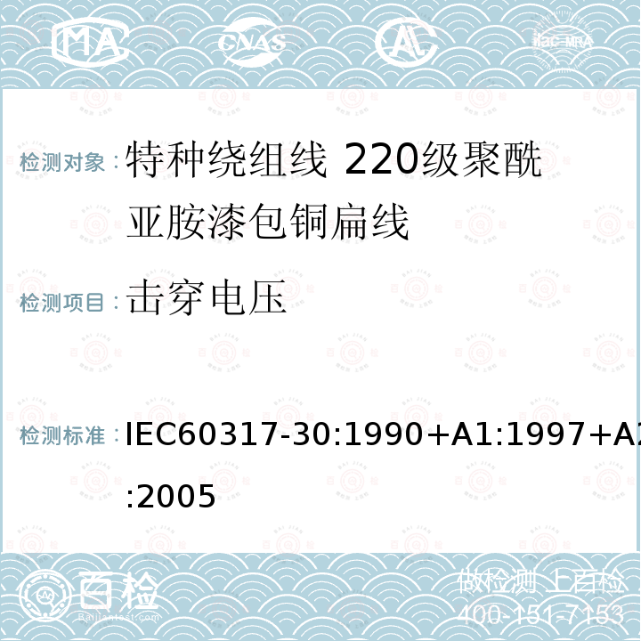 击穿电压 特种绕组线规范 第30部分:220级聚酰亚胺漆包铜扁线