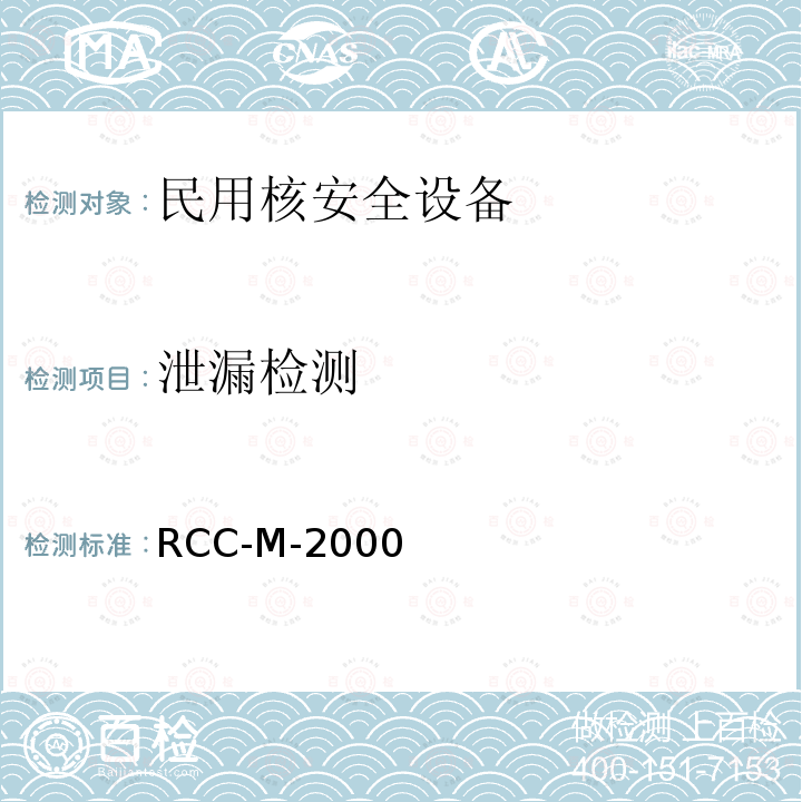 泄漏檢測 9.法國壓水堆核島機械設備設計和建造規則