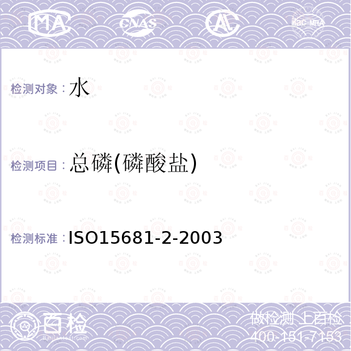 总磷(磷酸盐) ISO 15681-2-2018 水质 用流动分析(FIA和CFA)测定正磷酸盐和总磷含量 第2部分:连续流动分析法(CFA)