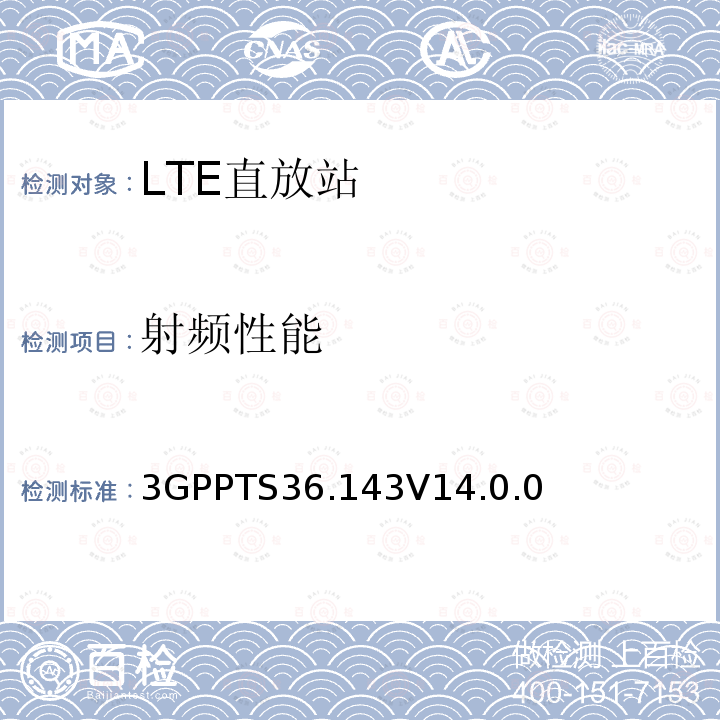 射频性能 3GPPTS36.143V14.0.0 3GPP技术规范组无线电接入网 演进的通用地面无线电接入（E-UTRA）;FDD中继器测试方法